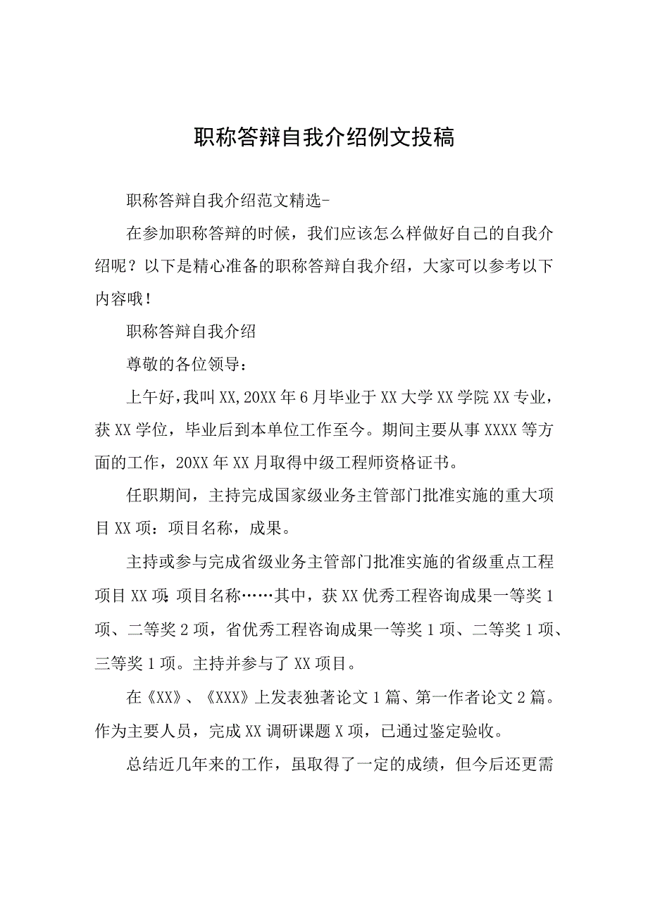 职称答辩自我介绍例文投稿.docx_第1页