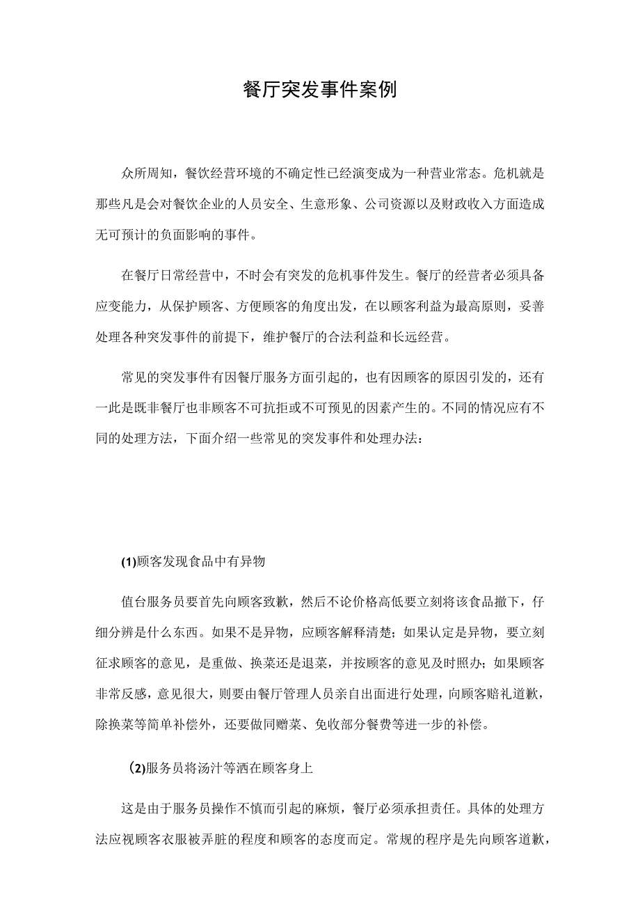 突发案件处理案例(改).docx_第1页