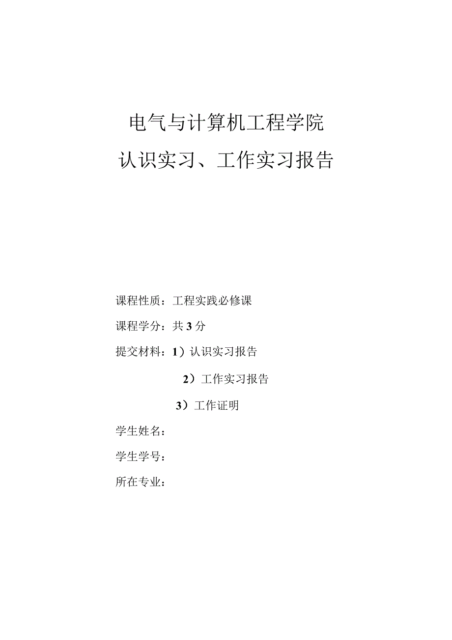 电气与计算机工程学院认识实习、工作实习报告.docx_第1页