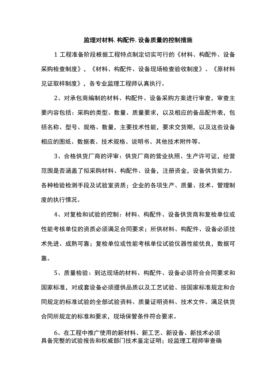 监理对材料、构配件、设备质量的控制措施.docx_第1页