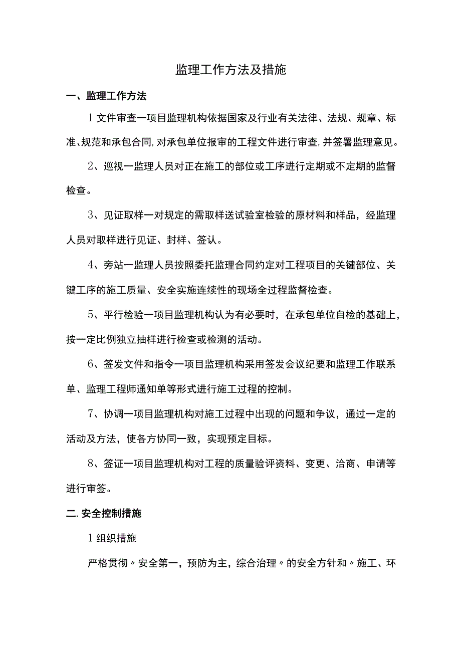 监理工作方法及措施.docx_第1页