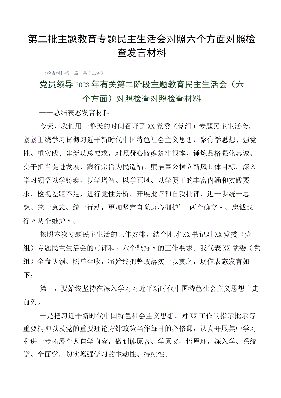 第二批主题教育专题民主生活会对照六个方面对照检查发言材料.docx_第1页