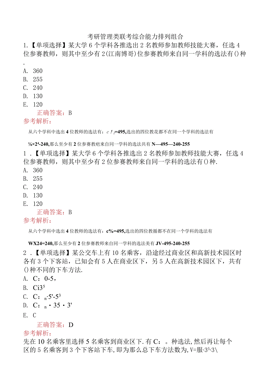 考研管理类联考综合能力排列组合.docx_第1页