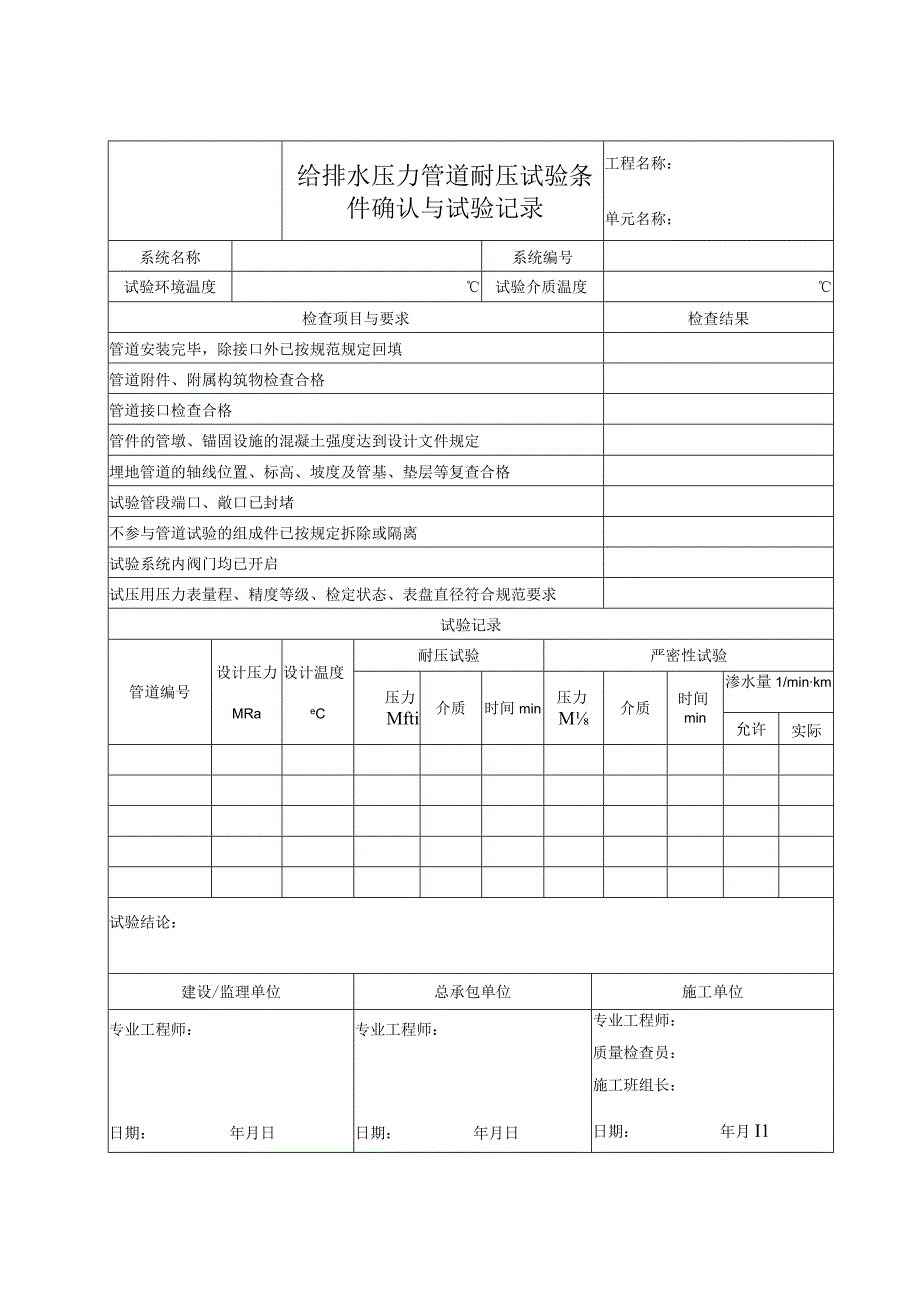 给排水压力管道耐压试验条件确认与试验记录.docx_第1页