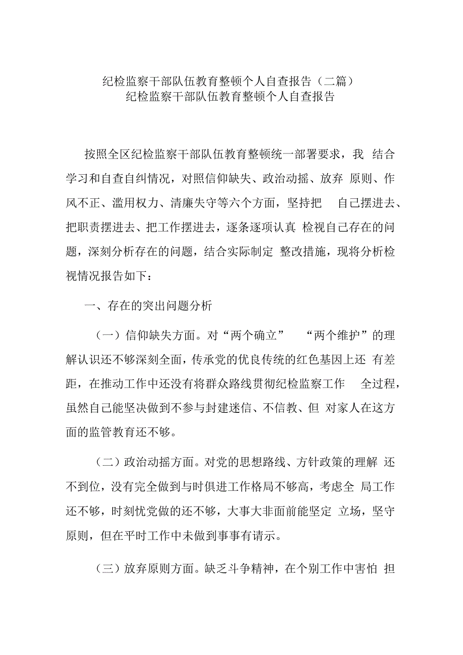 纪检监察干部队伍教育整顿个人自查报告(二篇).docx_第1页