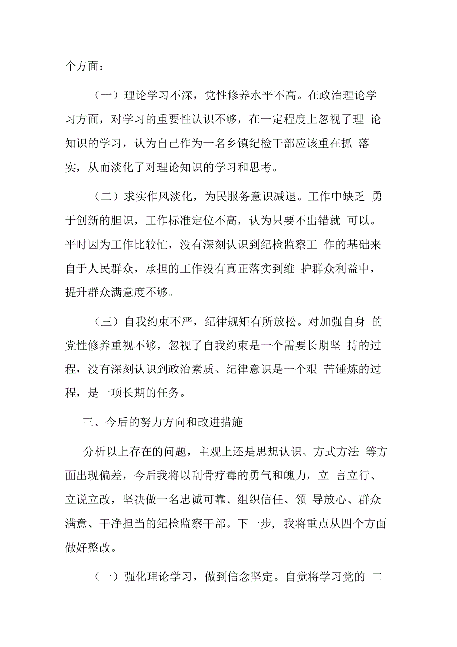 纪检监察干部队伍教育整顿个人自查报告(二篇).docx_第3页