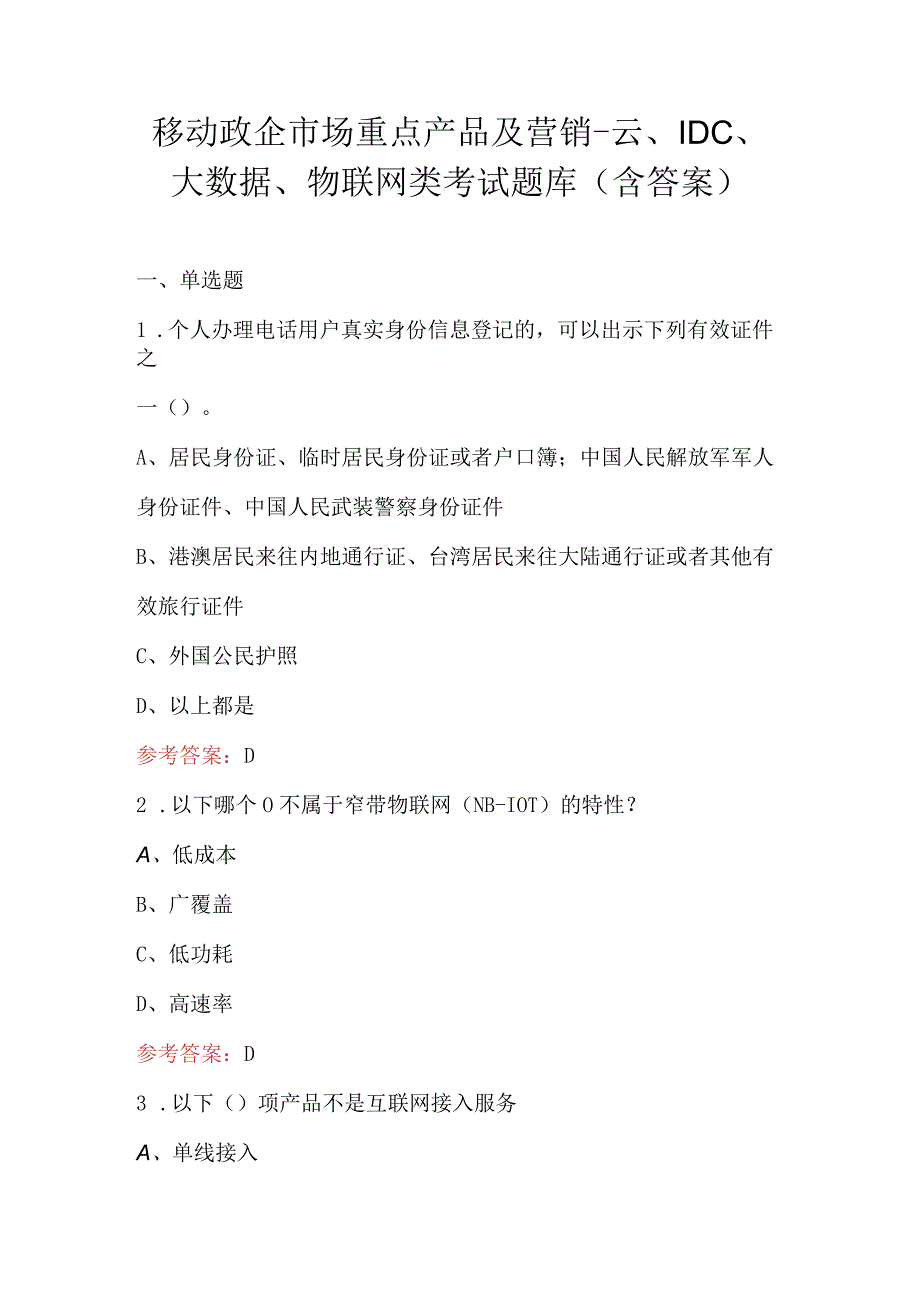 移动政企市场重点产品及营销-云、IDC、大数据、物联网类考试题库（含答案）.docx_第1页