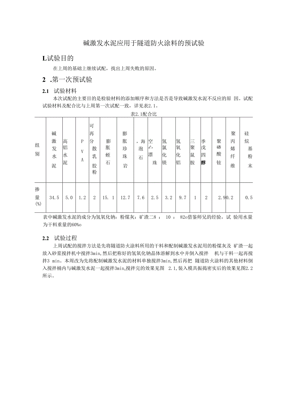 碱激发水泥应用于隧道防火涂料的预试验.docx_第1页