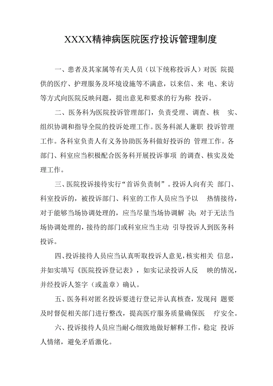 精神病医院医疗投诉管理制度.docx_第1页