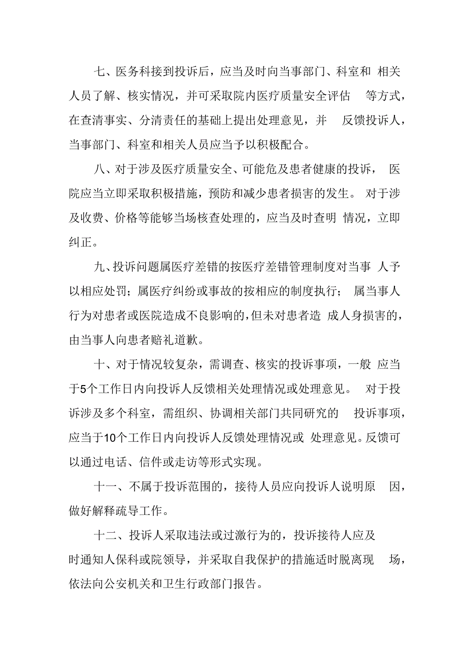 精神病医院医疗投诉管理制度.docx_第2页