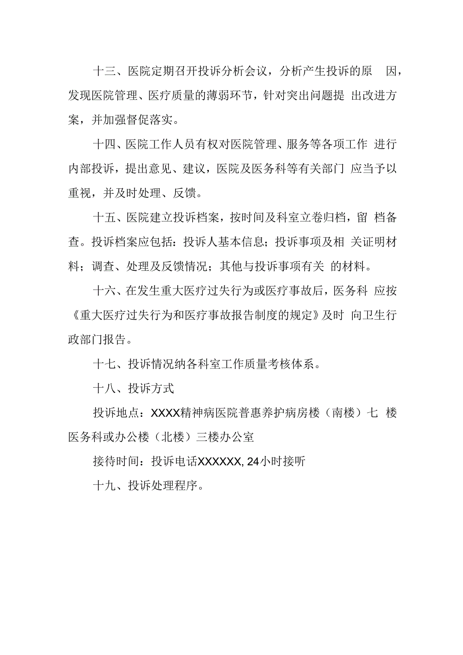 精神病医院医疗投诉管理制度.docx_第3页