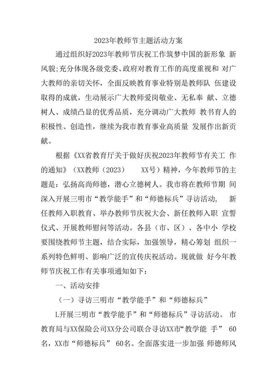 私立学校2023年教师节主题活动方案四篇 (汇编).docx_第1页