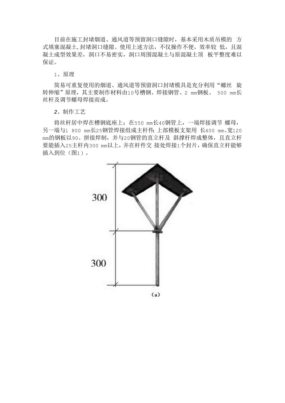 简易可重复使用的烟道、通风道等预留洞口封堵模具.docx_第1页