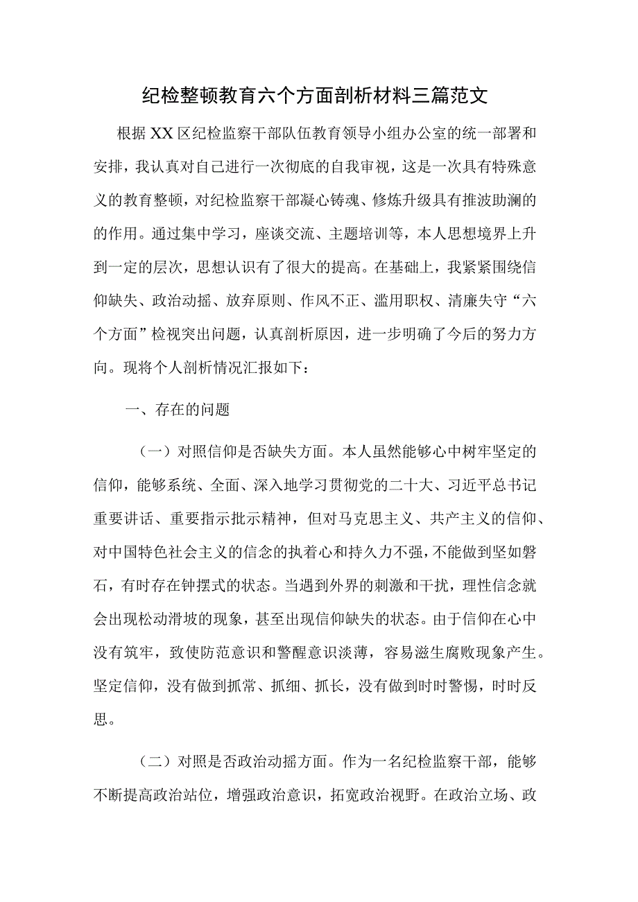 纪检整顿教育六个方面剖析材料三篇范文.docx_第1页