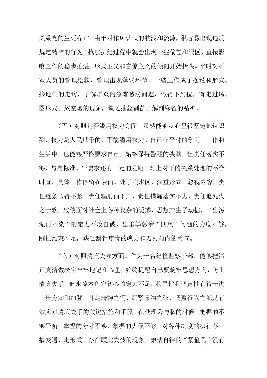 纪检整顿教育六个方面剖析材料三篇范文.docx_第3页