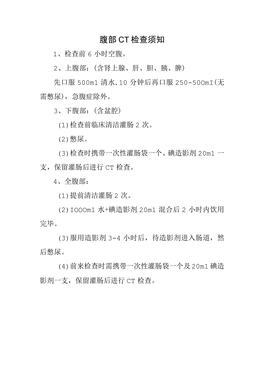 腹部CT检查须知.docx_第1页