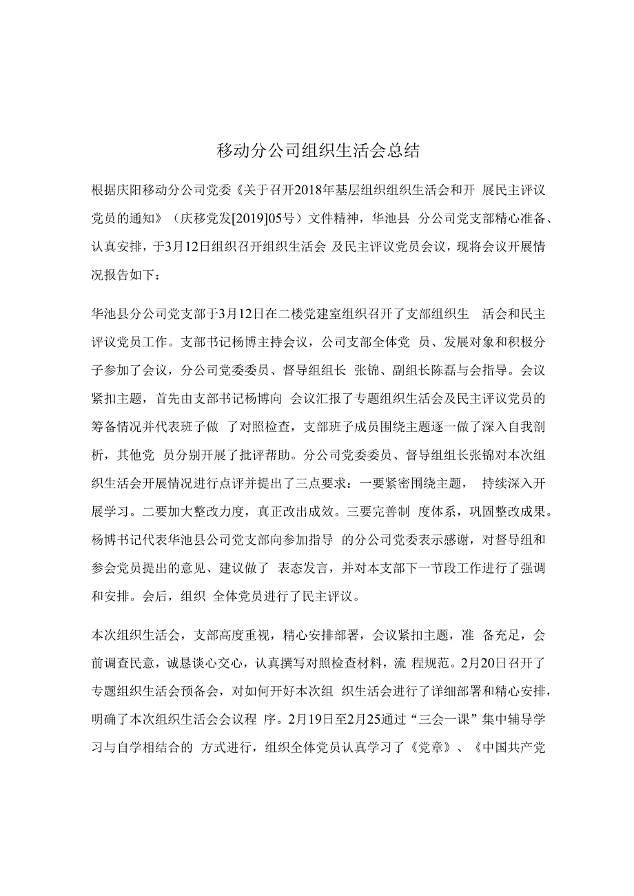 移动分公司组织生活会总结.docx_第1页