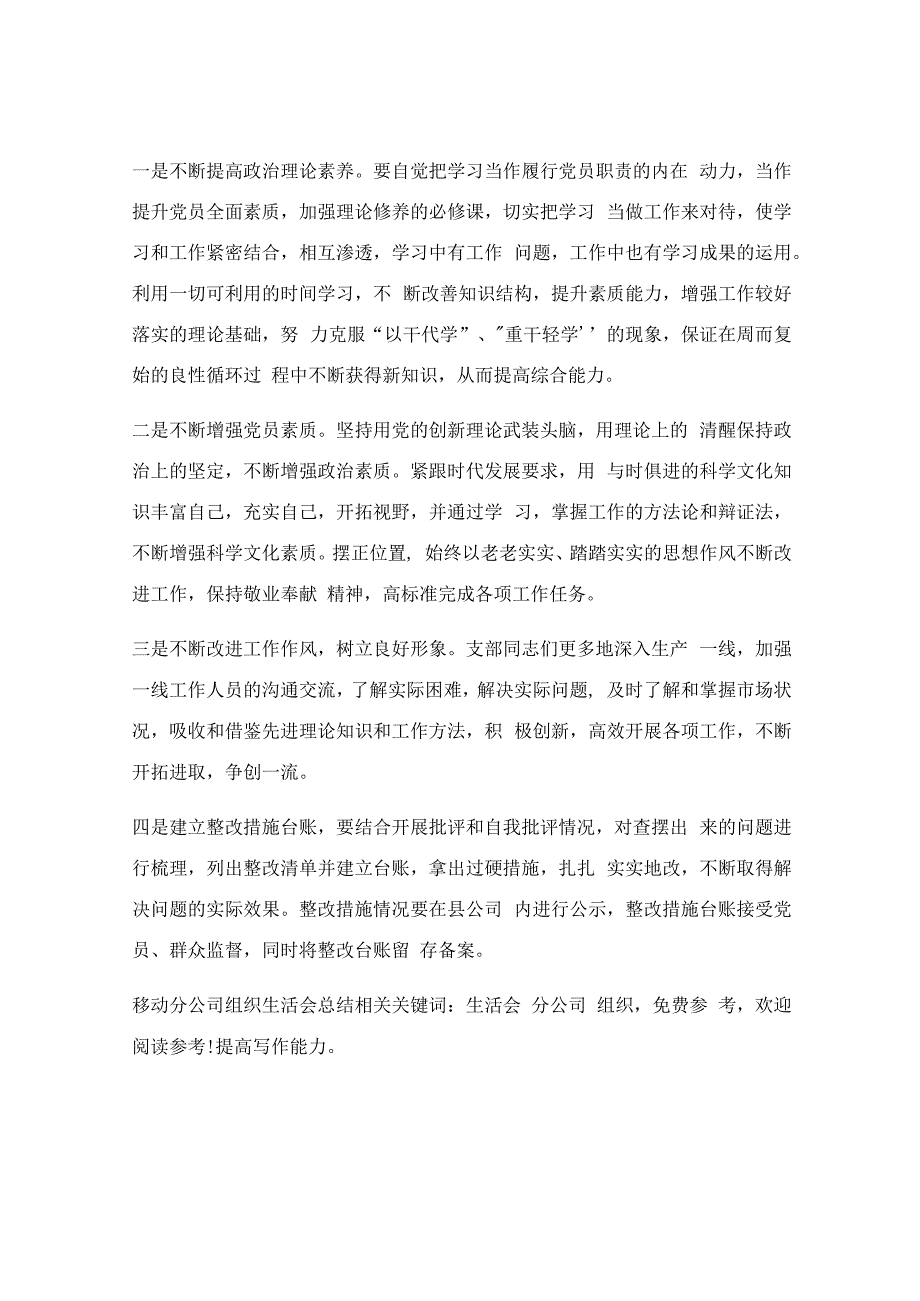 移动分公司组织生活会总结.docx_第3页