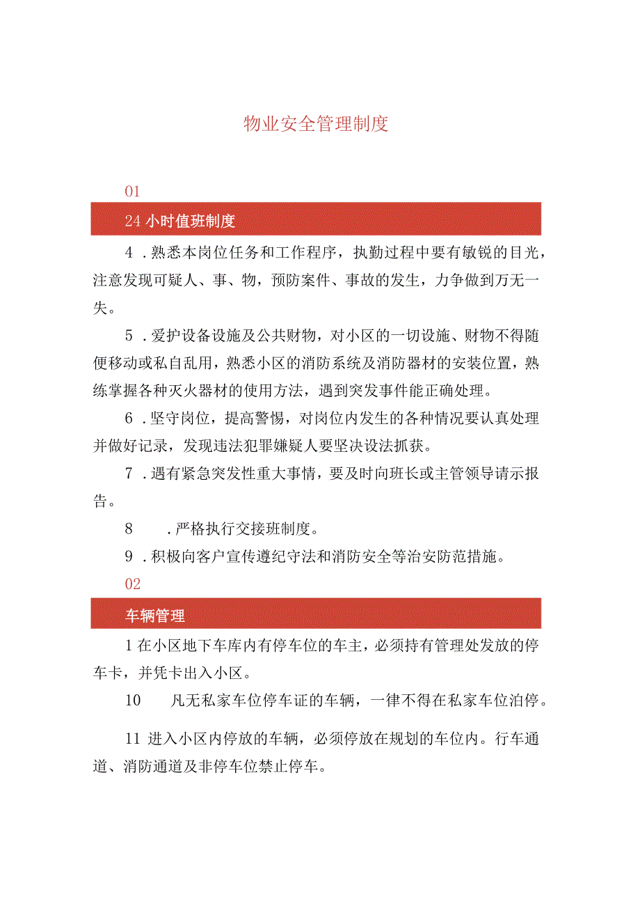 物业安全管理制度.docx_第1页