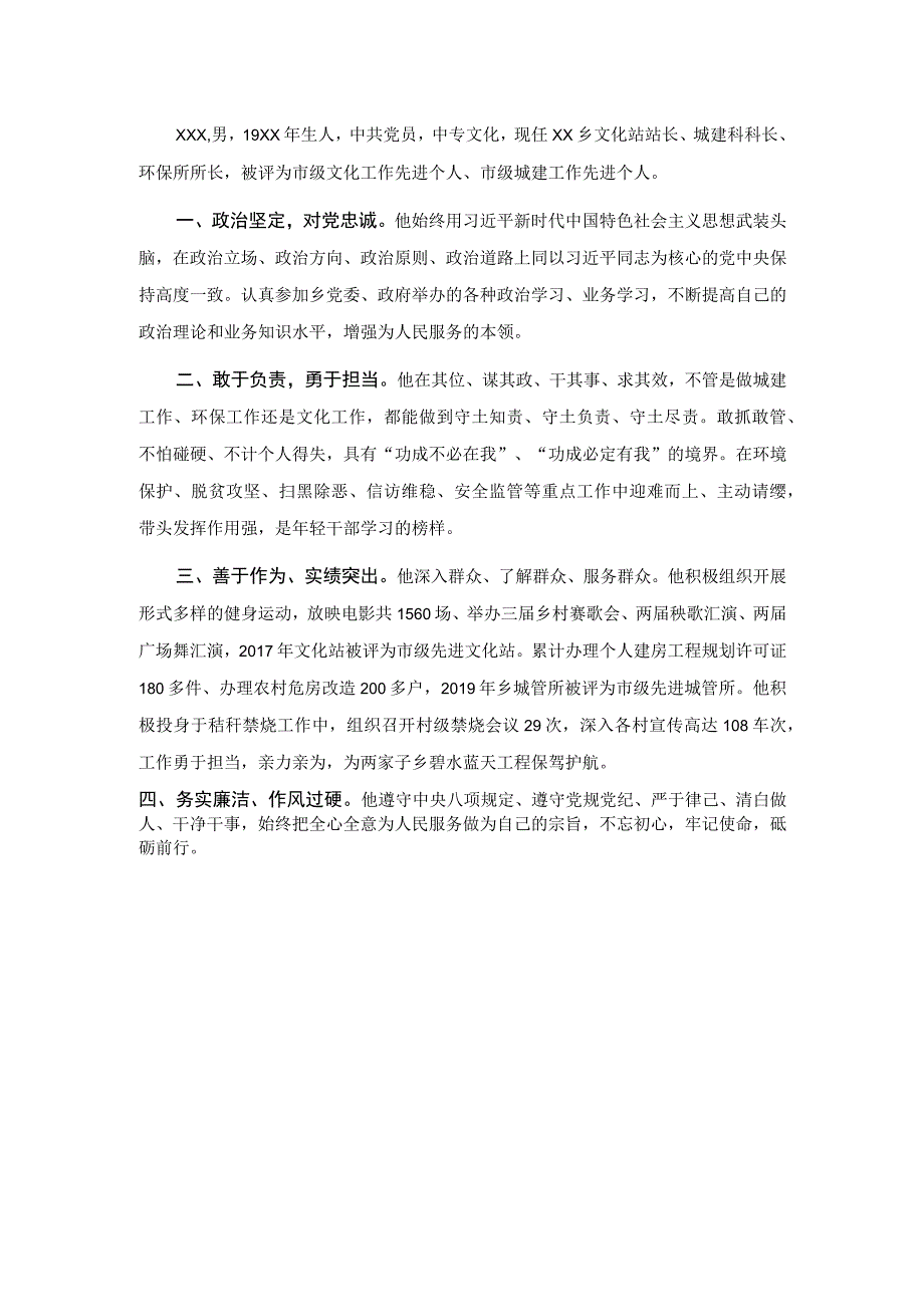 精神文明建设先进工作者事迹材料.docx_第1页