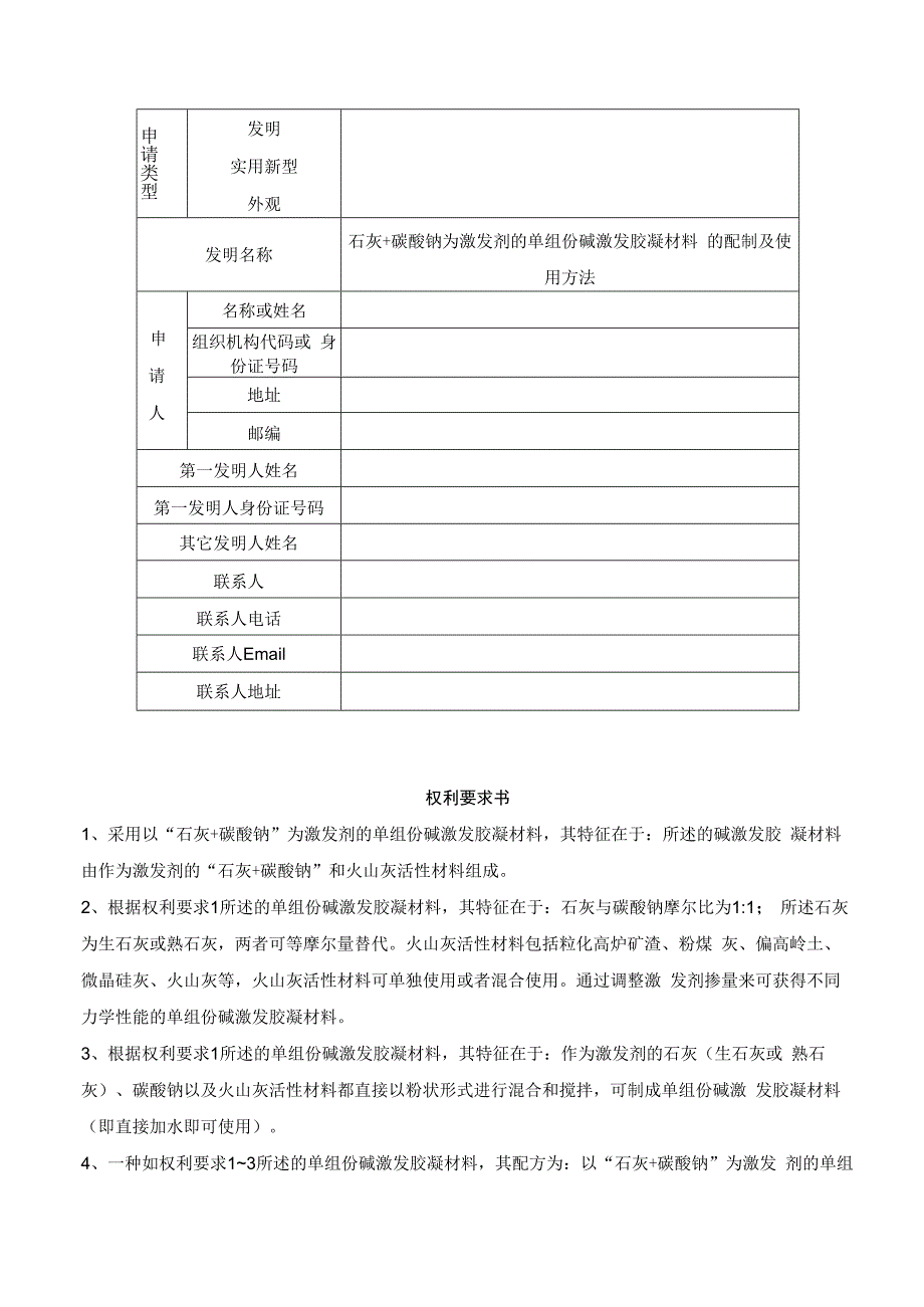 石灰+碳酸钠为激发剂的单组份碱激发胶凝材料.docx_第1页