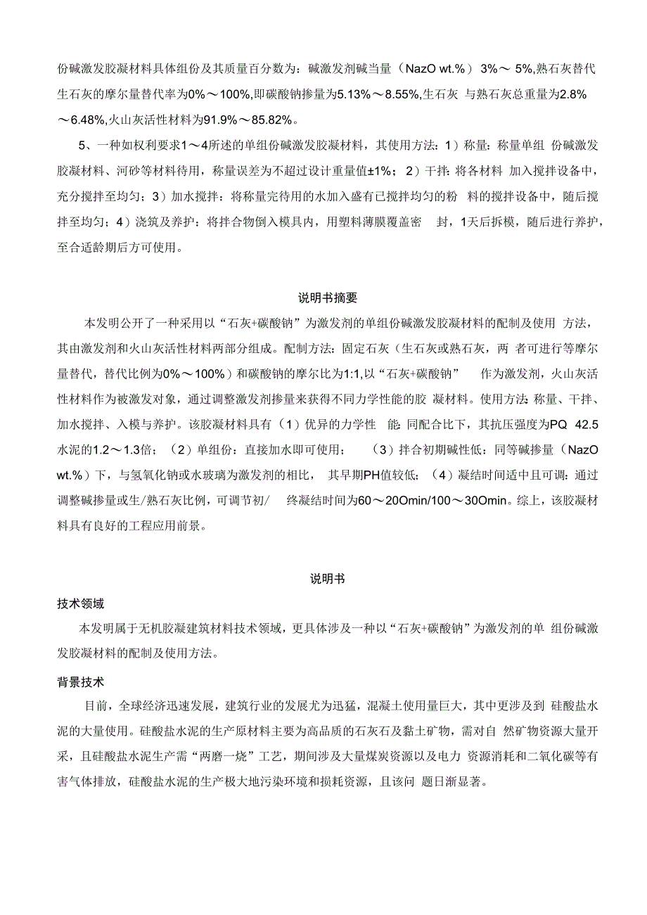 石灰+碳酸钠为激发剂的单组份碱激发胶凝材料.docx_第2页