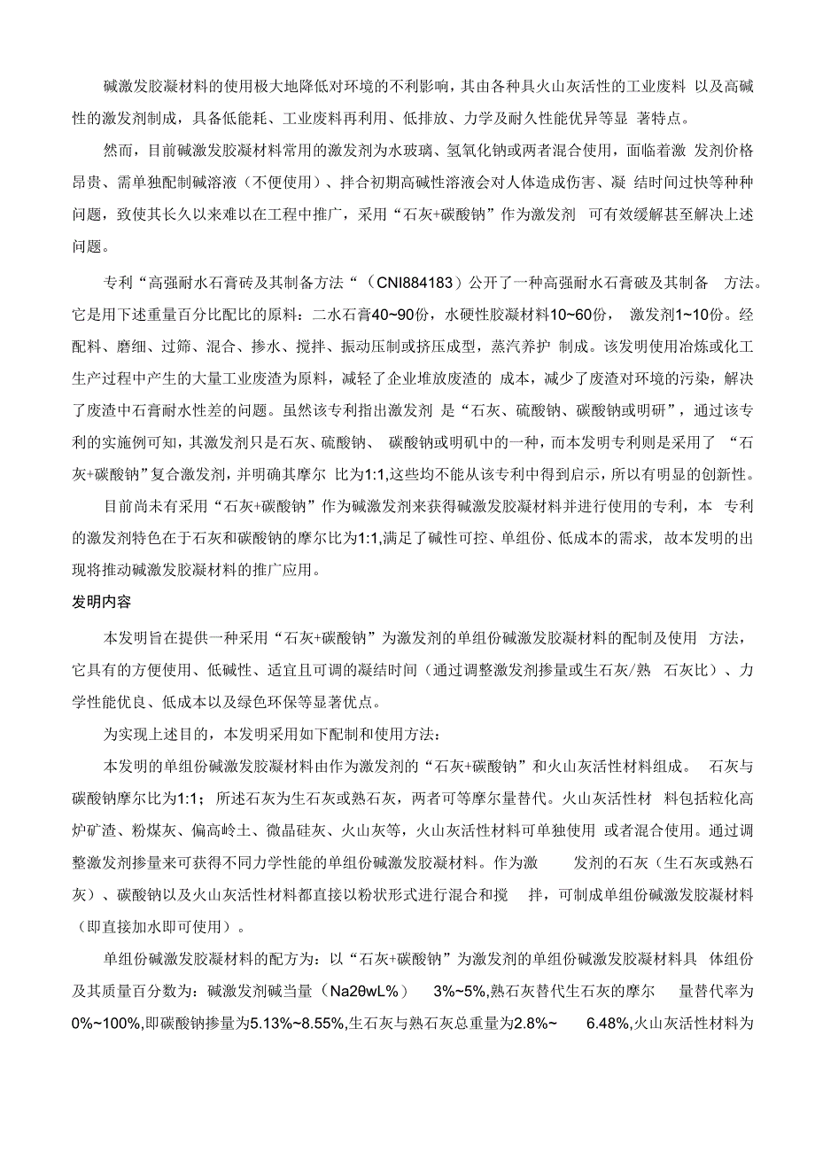 石灰+碳酸钠为激发剂的单组份碱激发胶凝材料.docx_第3页