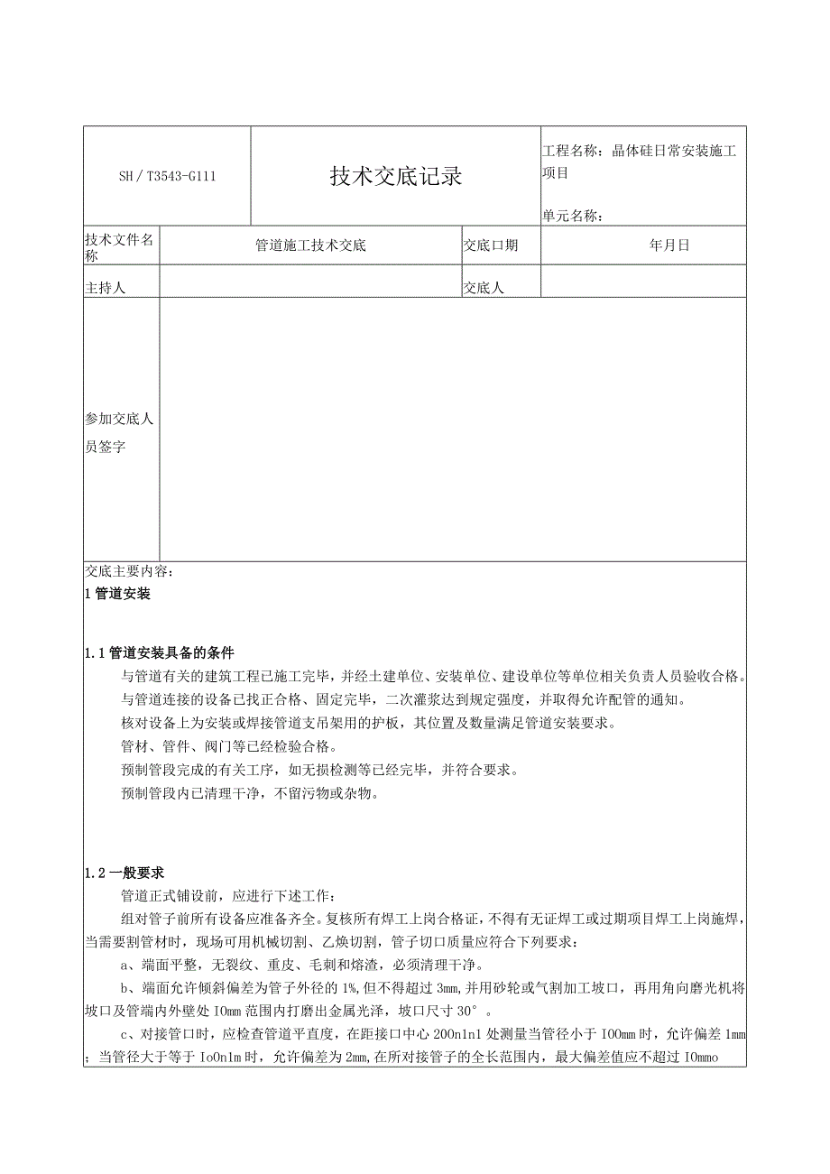 管道技术安全交底.docx_第1页