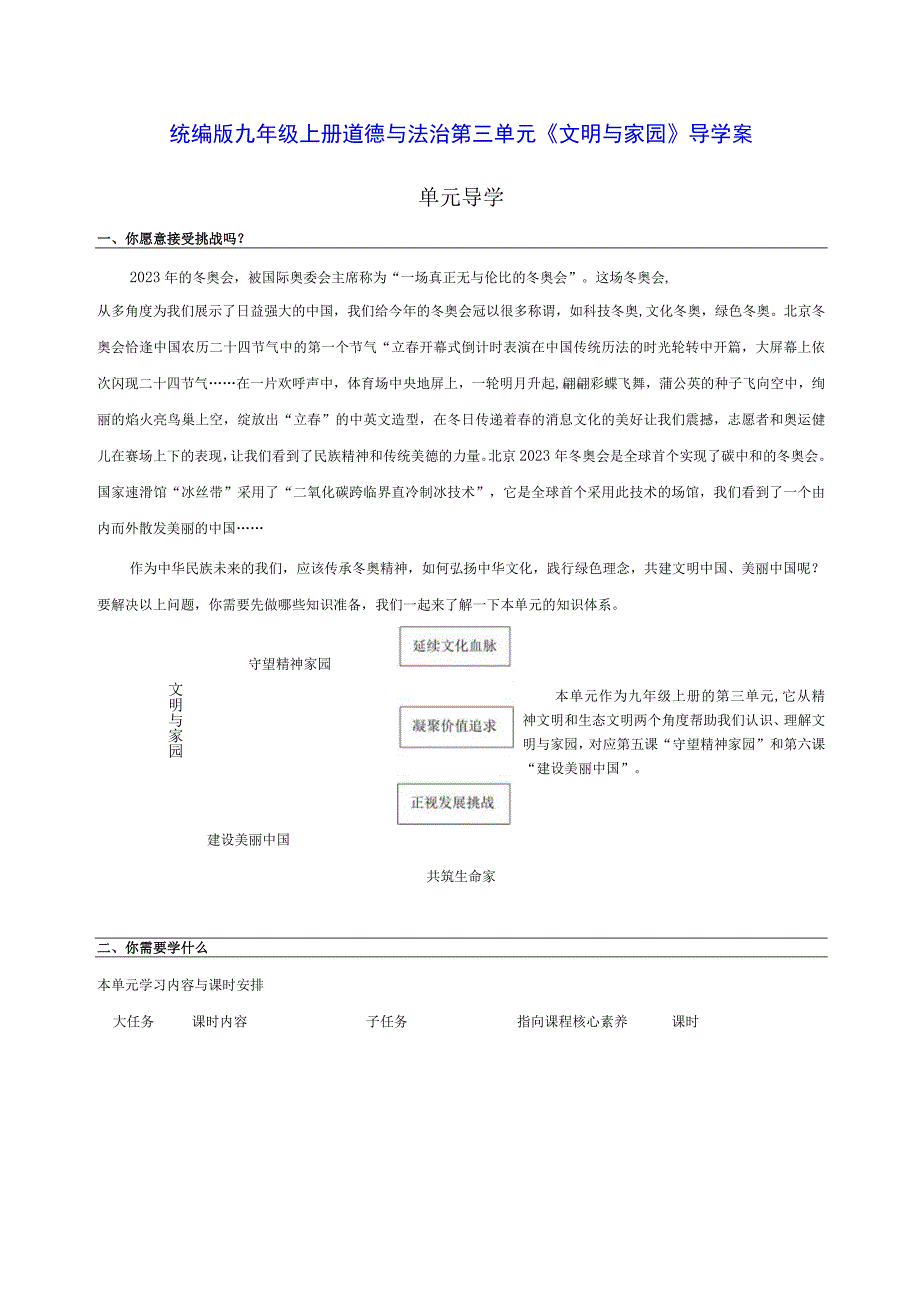 统编版九年级上册道德与法治第三单元《文明与家园》导学案.docx_第1页