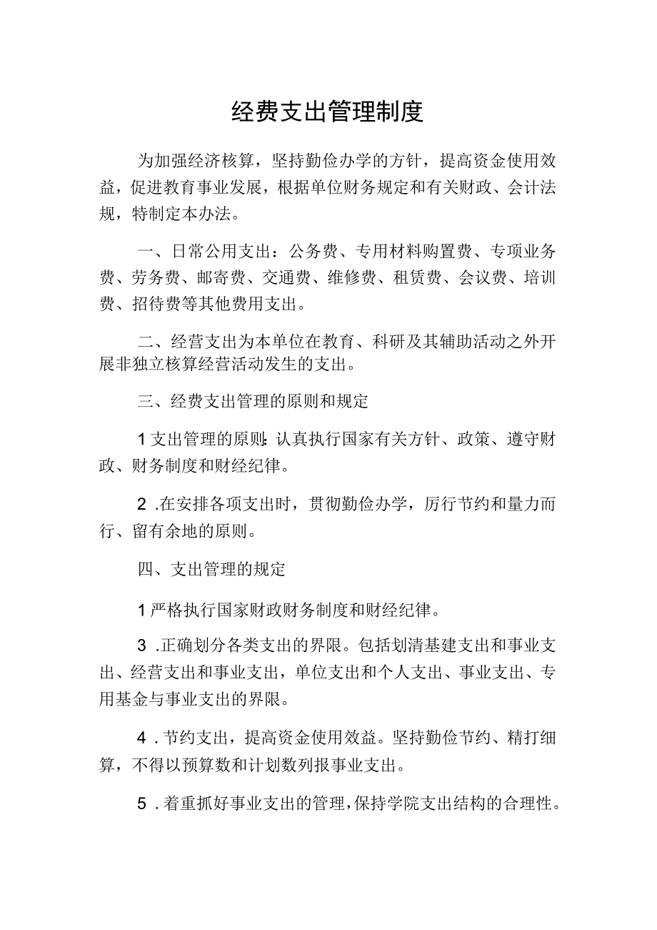 经费支出管理制度.docx_第1页