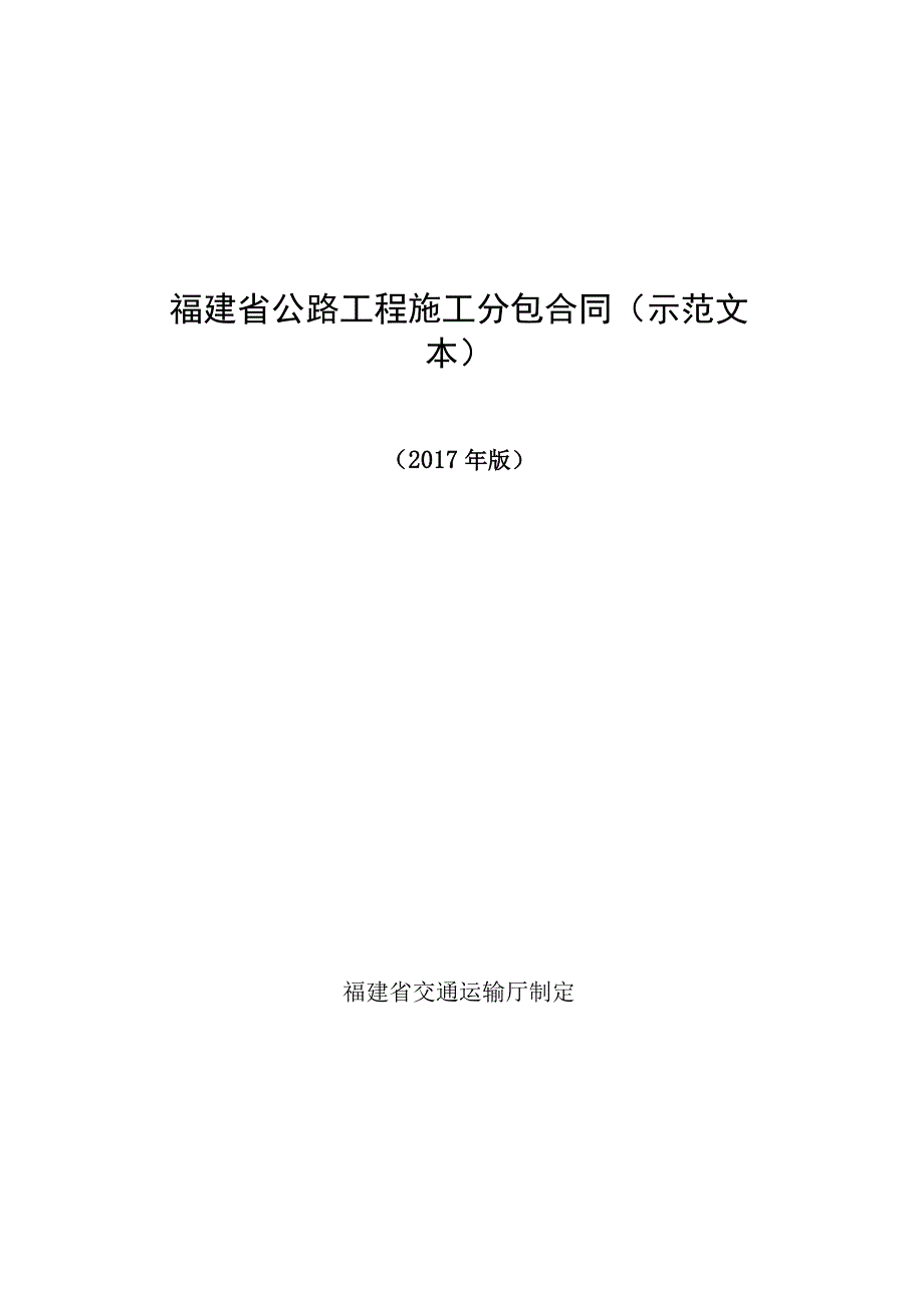 福建省公路工程施工分包合同示范文本.docx_第1页