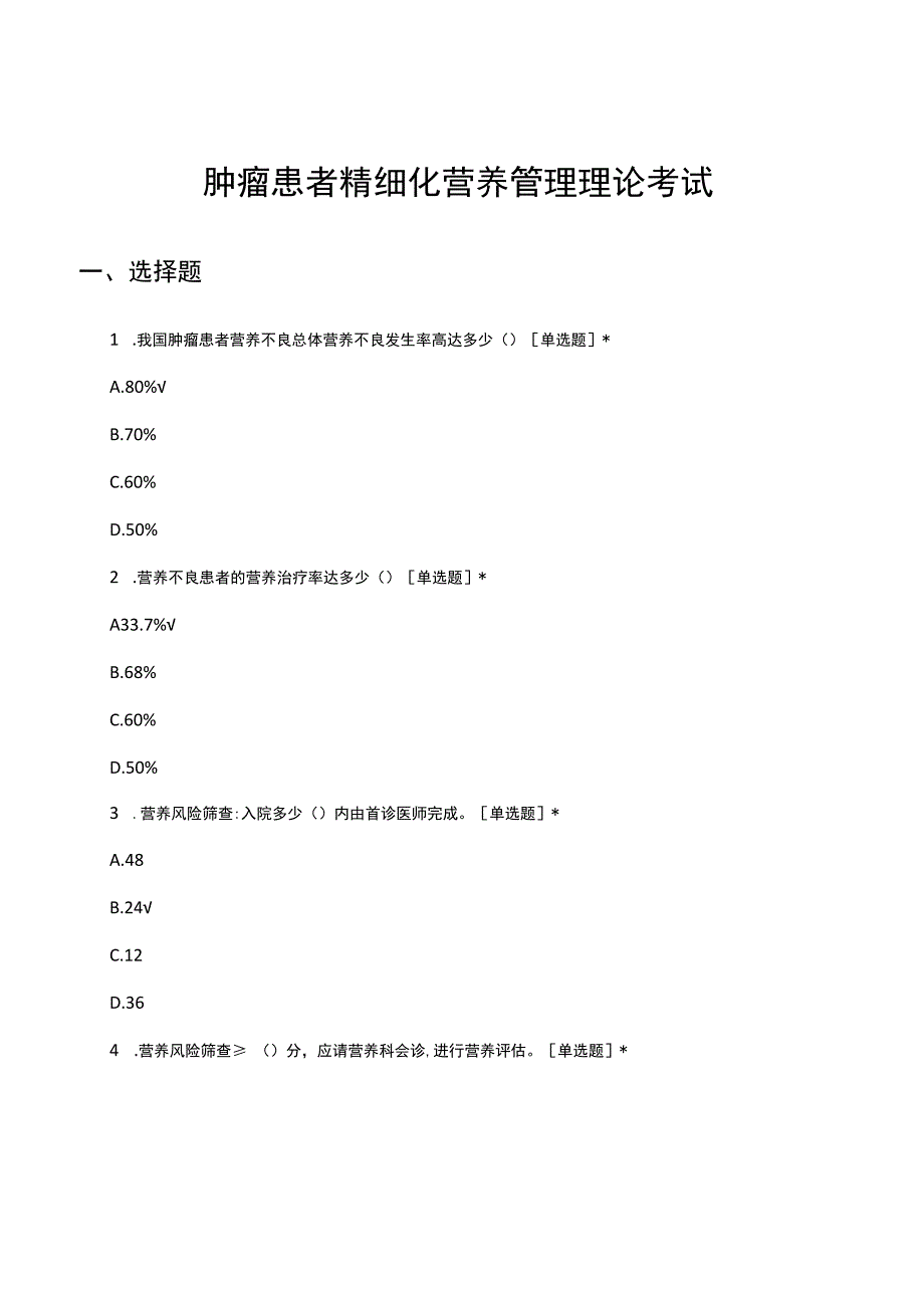 肿瘤患者精细化营养管理理论考试试题及答案.docx_第1页