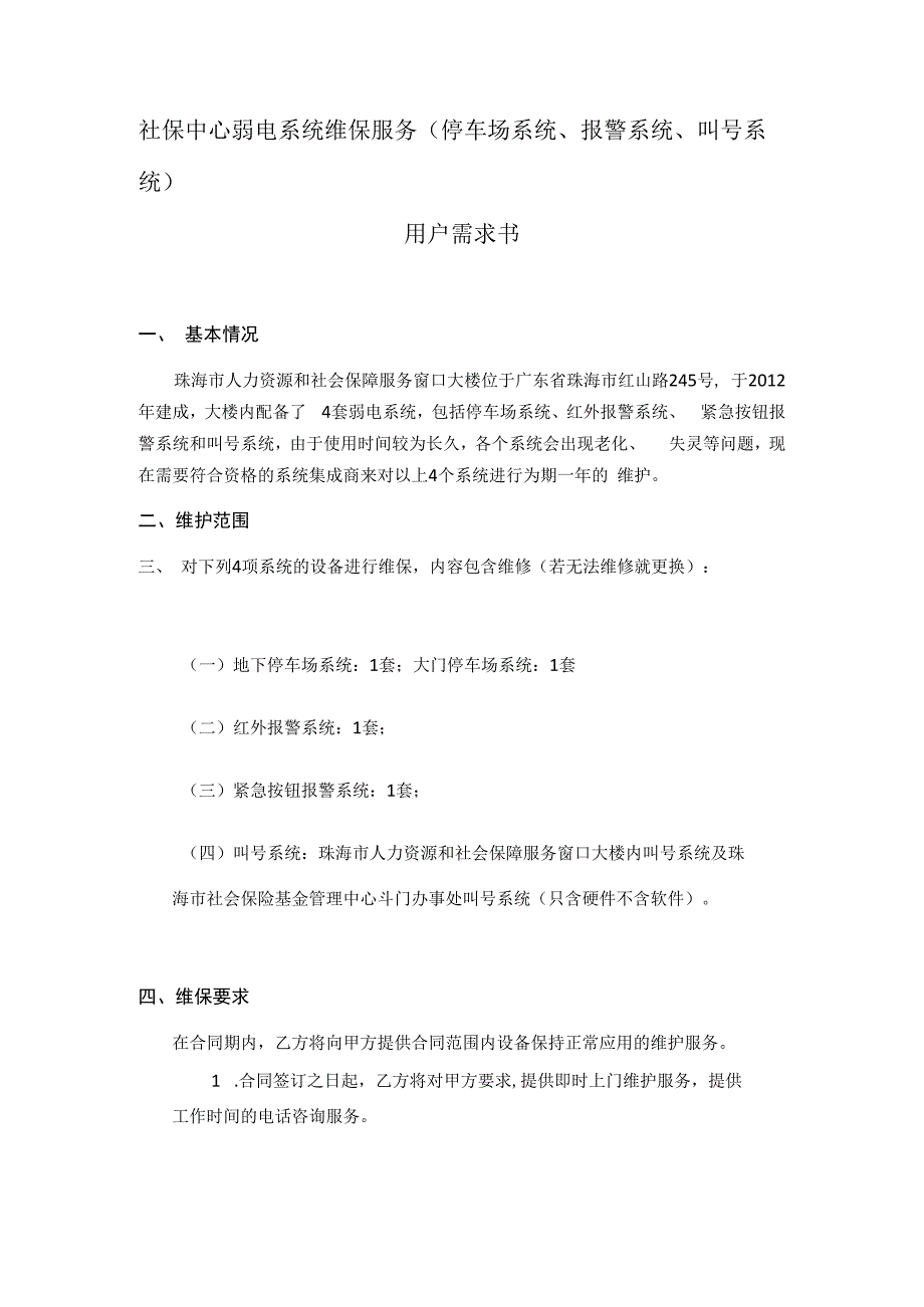 社保中心弱电系统维保服务停车场系统、报警系统、叫号系统用户需求书.docx_第1页