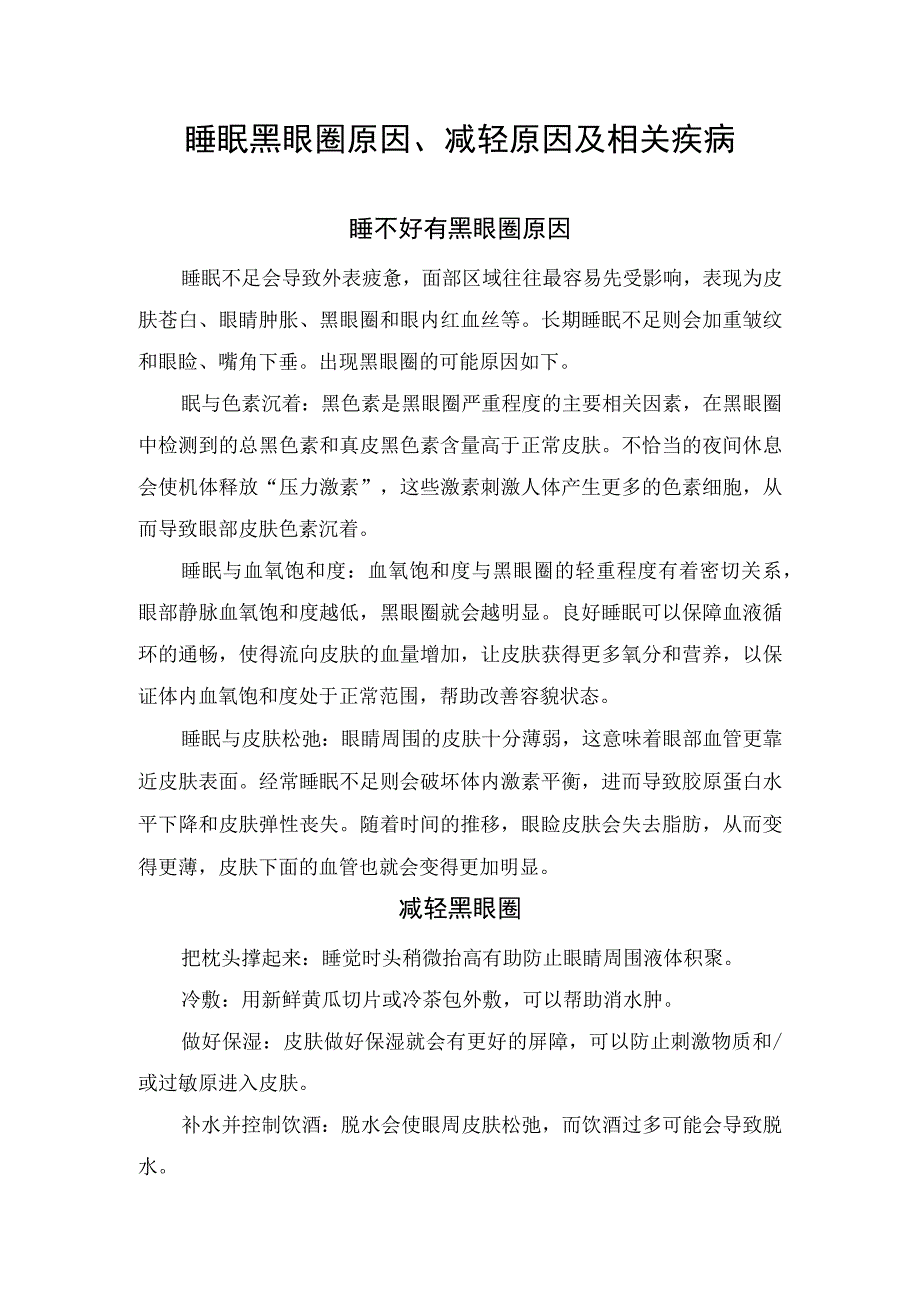 睡眠黑眼圈原因、减轻原因及相关疾病.docx_第1页