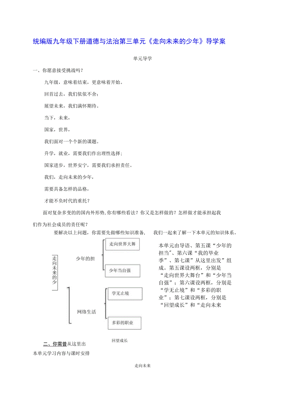 统编版九年级下册道德与法治第三单元《走向未来的少年》导学案.docx_第1页