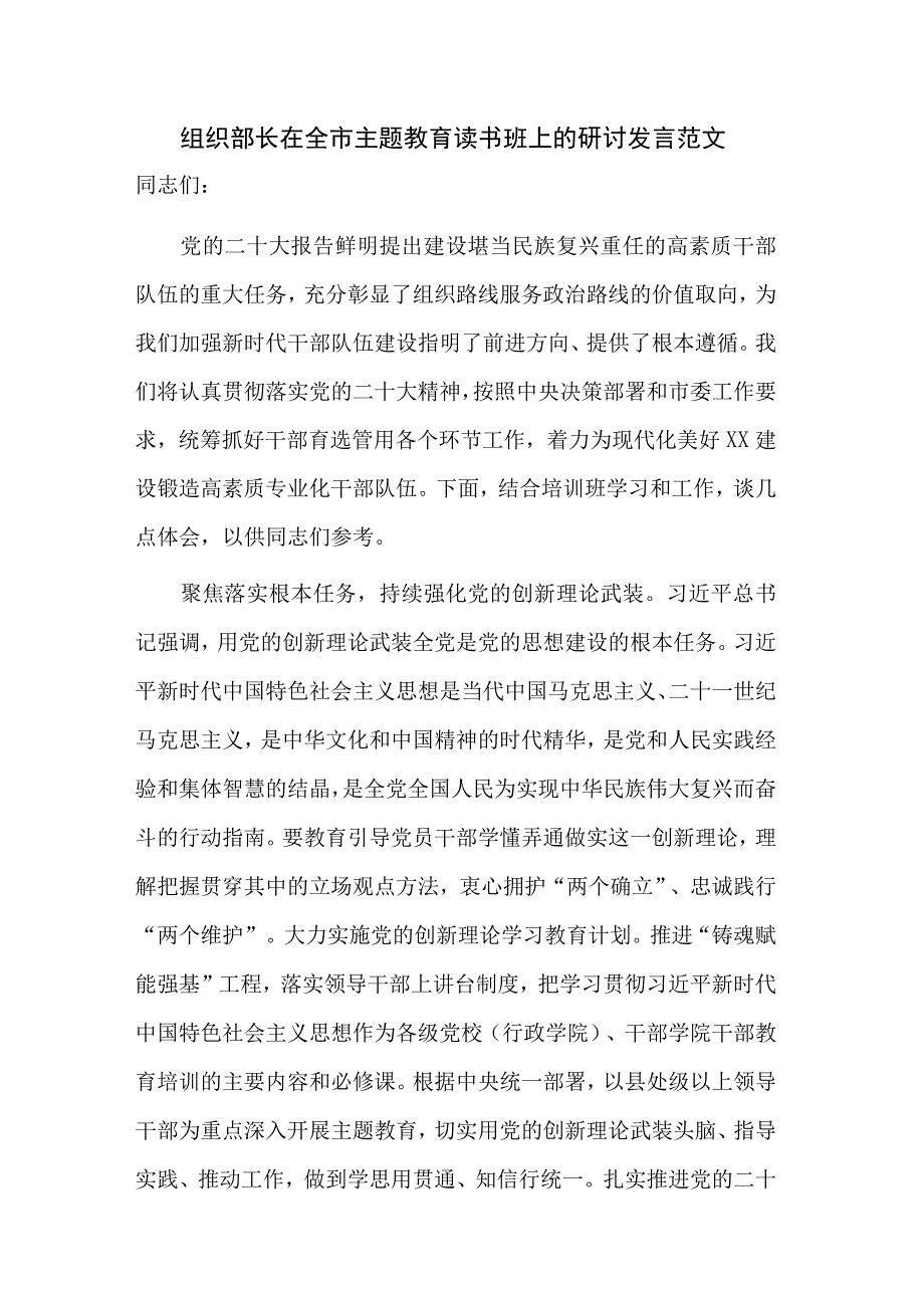 组织部长在全市主题教育读书班上的研讨发言范文.docx_第1页