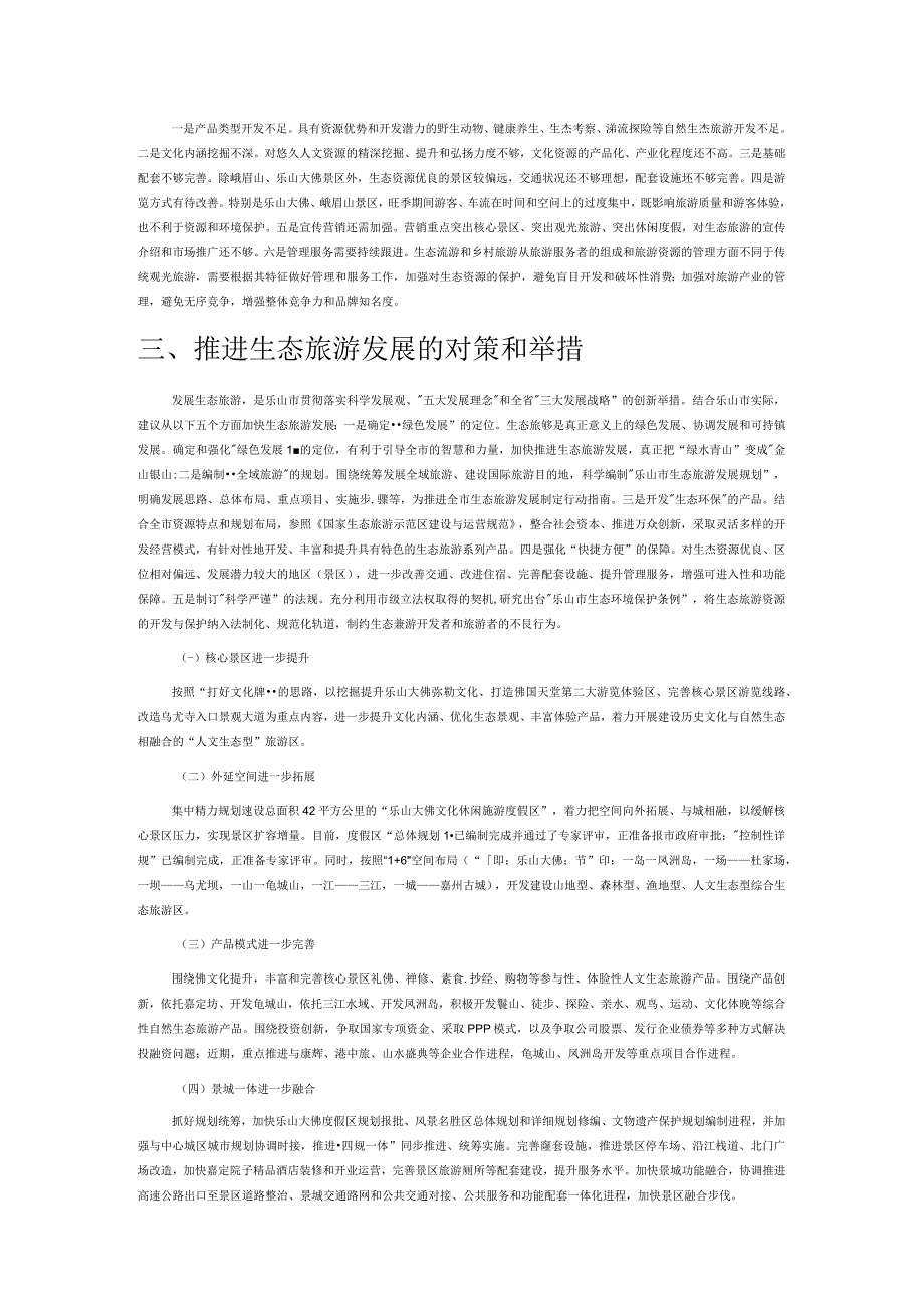 立足优势资源发展生态旅游.docx_第2页