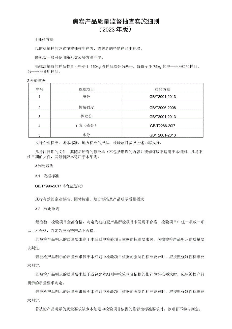 焦炭产品质量监督抽查实施细则（2023年版）.docx_第1页