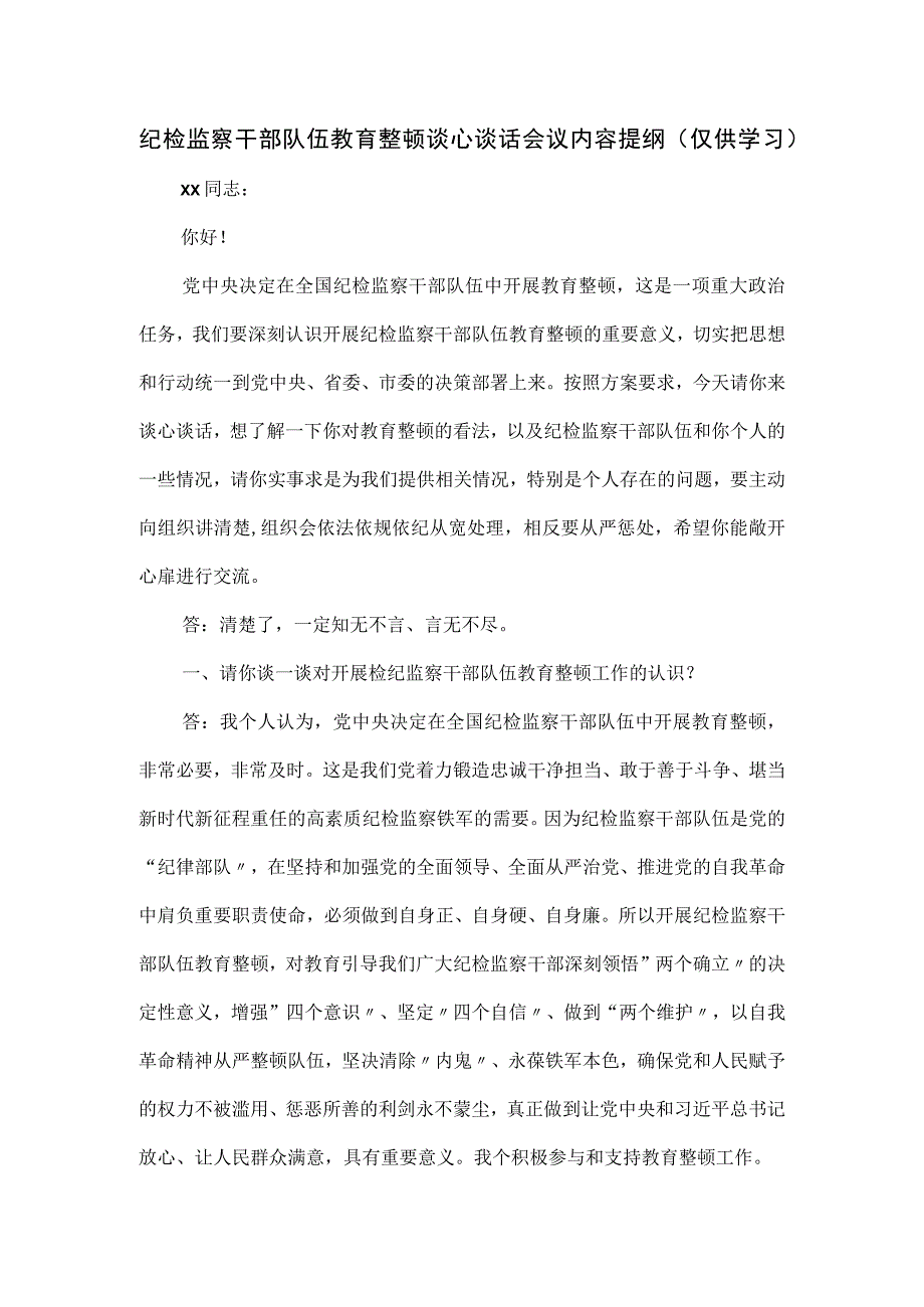 纪检监察干部队伍教育整顿谈心谈话会议内容提纲.docx_第1页