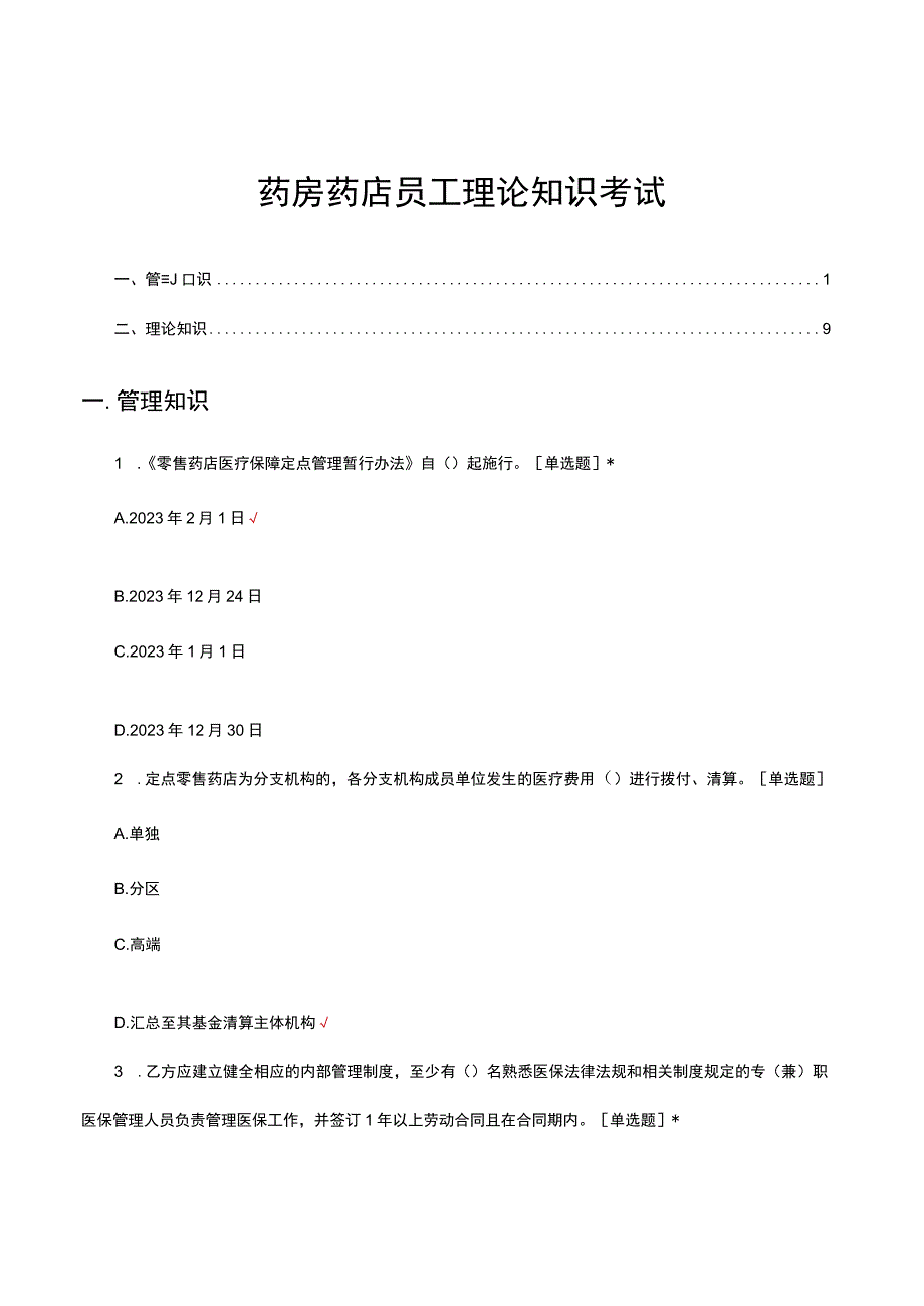 药房药店员工理论知识考试试题及答案.docx_第1页