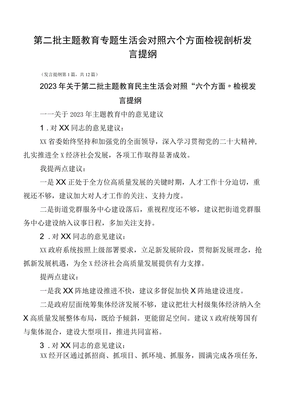 第二批主题教育专题生活会对照六个方面检视剖析发言提纲.docx_第1页