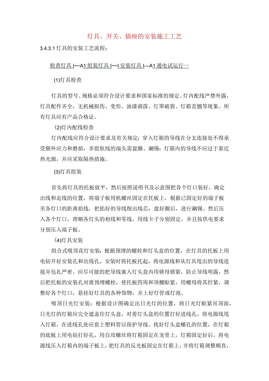 灯具、开关、插座的安装施工工艺.docx_第1页