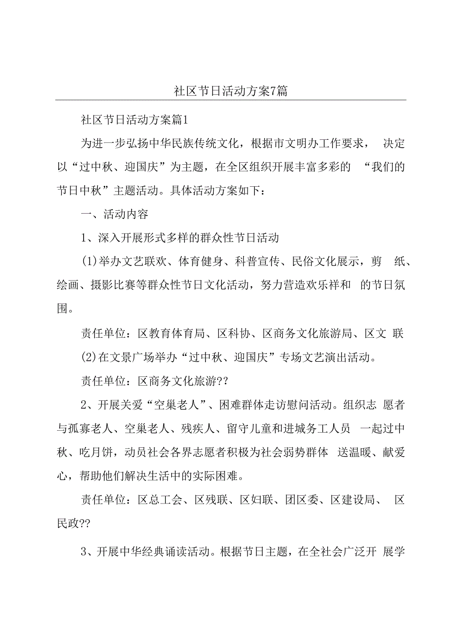 社区节日活动方案7篇.docx_第1页