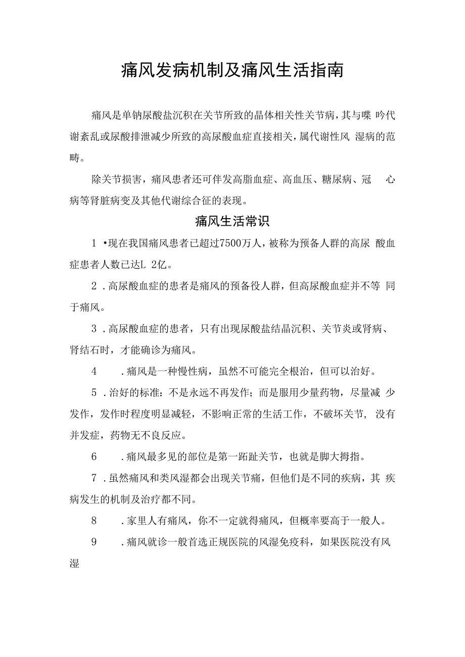 痛风发病机制及痛风生活指南.docx_第1页