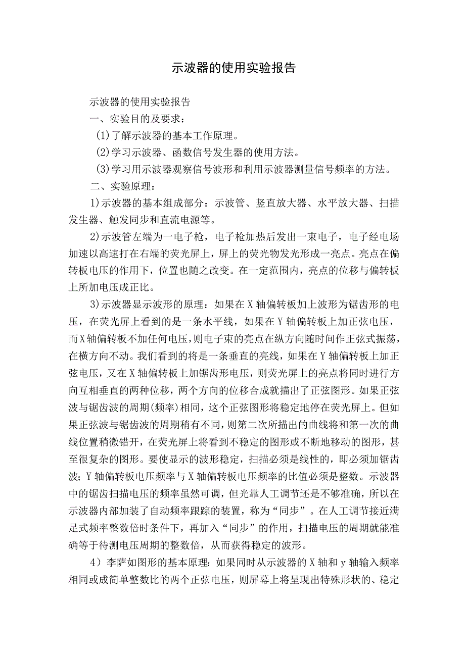 示波器的使用实验报告.docx_第1页