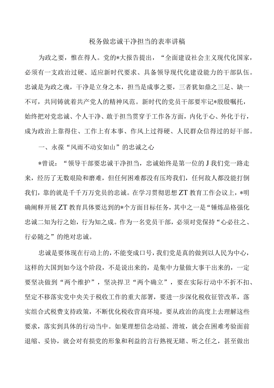 税务做忠诚干净担当的表率讲稿.docx_第1页