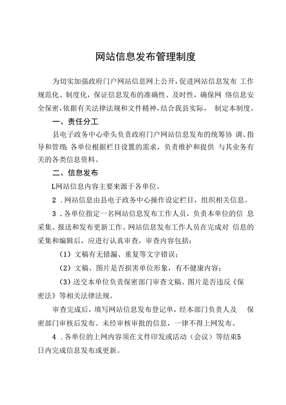 网站信息发布管理制度.docx_第1页