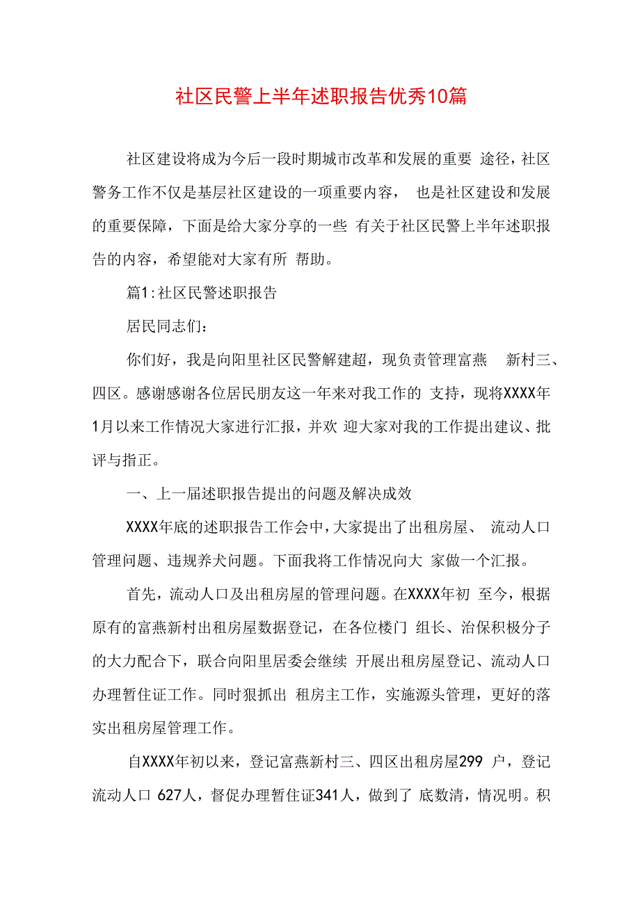 社区民警上半年述职报告优秀10篇.docx_第1页