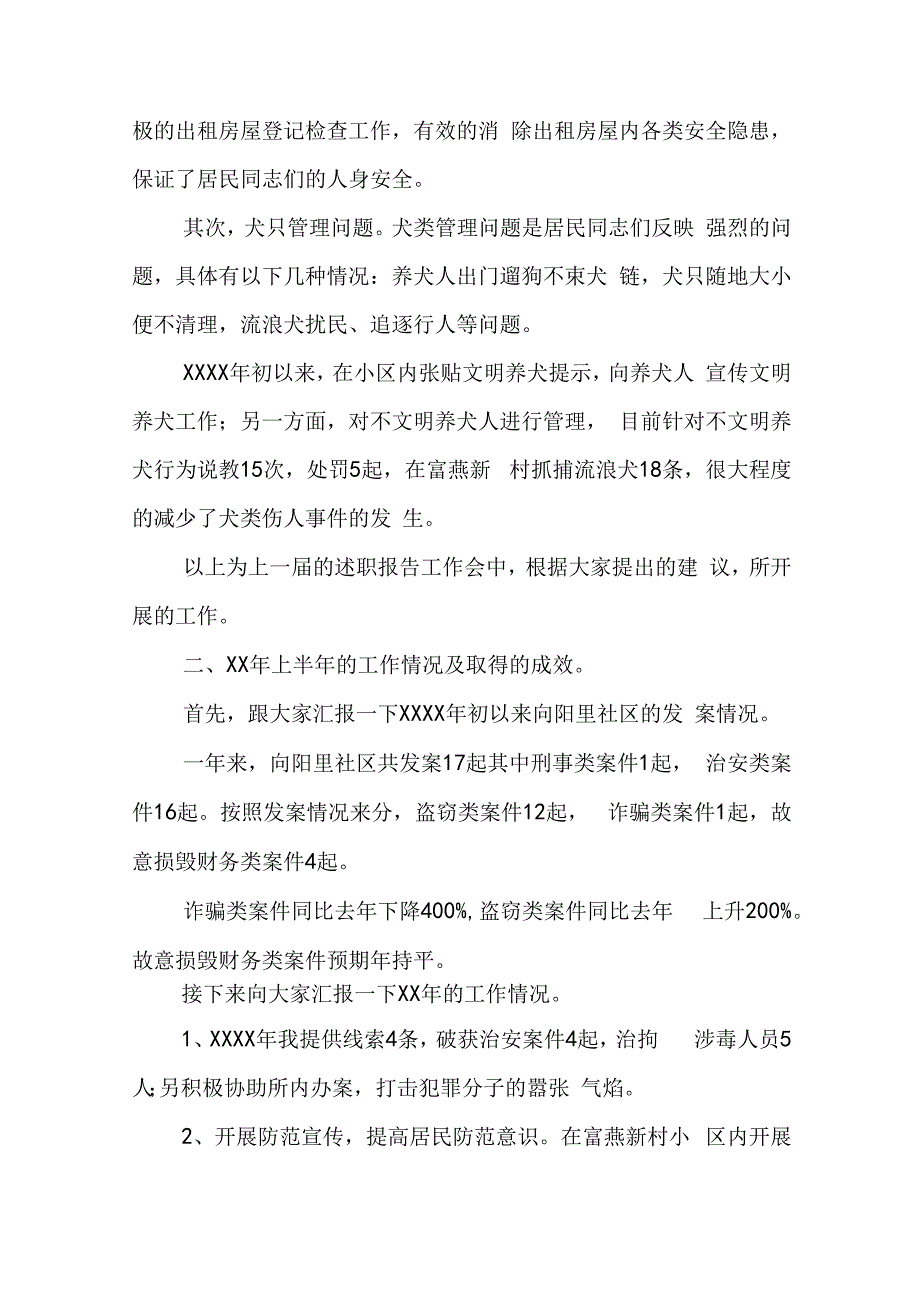 社区民警上半年述职报告优秀10篇.docx_第2页