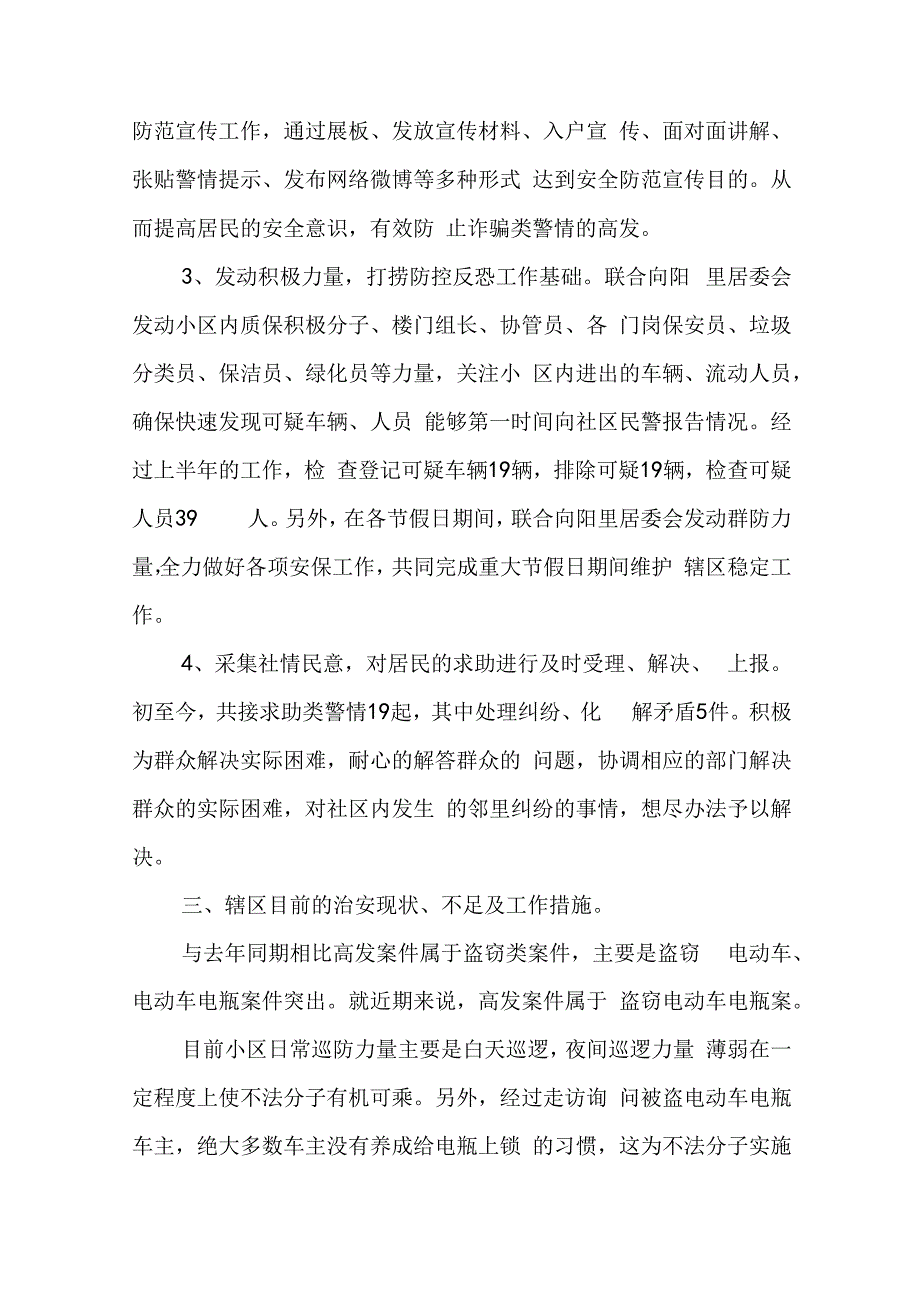 社区民警上半年述职报告优秀10篇.docx_第3页